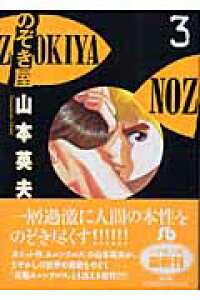 楽天ブックス のぞき屋 小学館文庫 3 山本 英夫 本 楽天ブックス のぞき屋 小学館文庫 3 山本 英夫 本